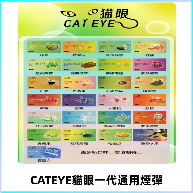 貓眼CATEYE替換式一代煙彈 適配ILIA SP2S KIS5等各式一代主機