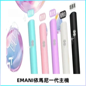 EMANI依馬尼一代主機EMANI電子煙主機通用一代煙彈