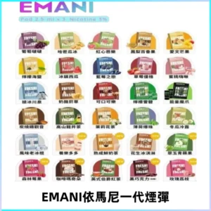 EMANI依馬尼一代煙彈通用一代主機30種風味霧化煙彈任選