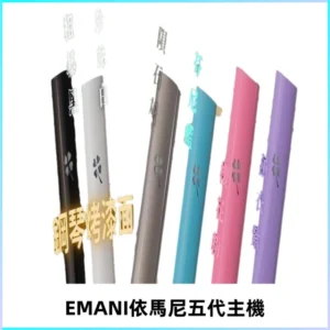 EMANI依馬尼五代主機 鋼琴烤漆款|兩檔切換通用五代六代煙彈