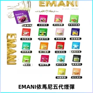 EMANI五代煙彈|EMANI依馬尼五代霧化電子煙#台灣現貨#