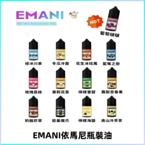 EMANI依馬尼電子煙瓶裝油30ML/3MG