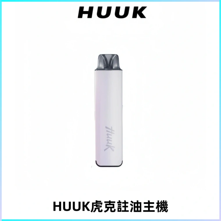 MEHA魅嗨HUUK虎克注油主機套裝|27W註油主機|1350mAh大電量