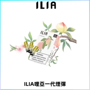 ILIA哩亞 一代替換式ilia煙彈發光霧化彈#原產正品#