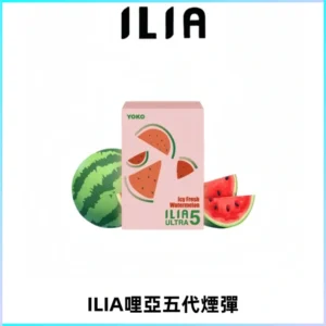 ILIA Ultra哩亞五代煙彈|替換式電子煙|買四送一主機