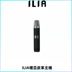 ILIA哩亞布紋主機革調系列 霧化皮革煙桿 通用一代煙彈