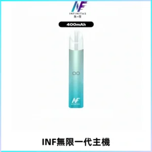 INF無限電子煙一代主機|一代高光鏡面霧化煙桿400mAh