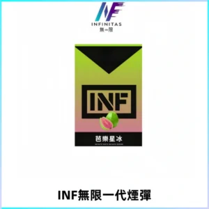INF無限系列煙彈 透明電子菸彈2ML 通用一代主機