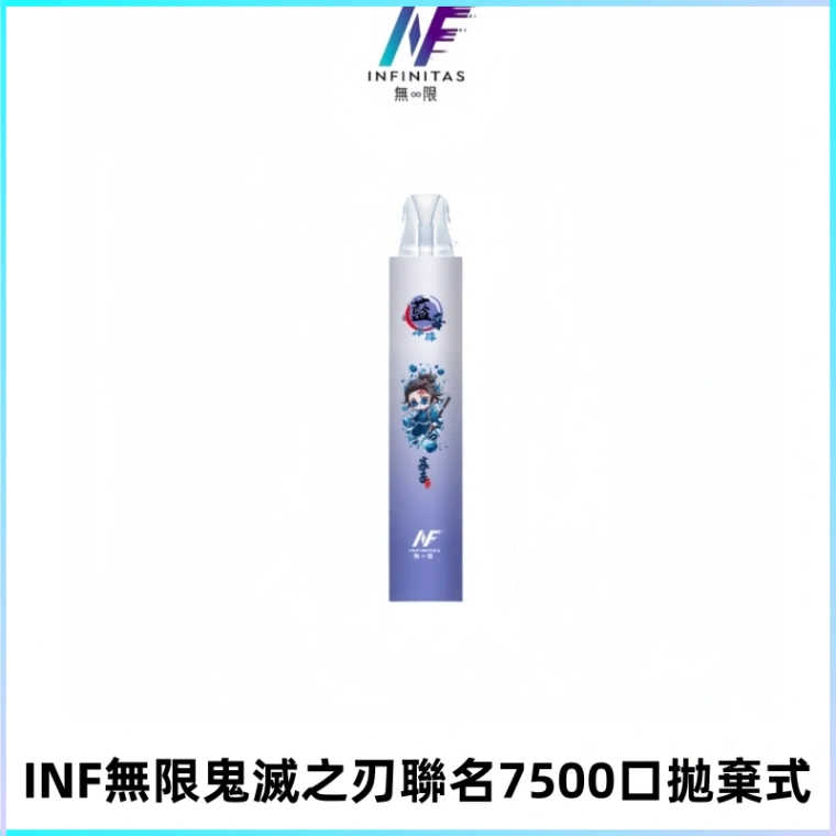 INF無限鬼滅之刃聯名款拋棄式7500口一次性電子煙【20種風味】