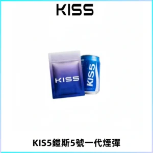 KIS5煙彈 KISS鎧斯5號一代菸彈|兼容一代主機#台灣現貨#