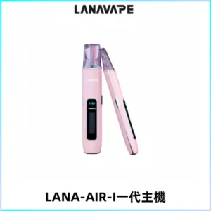 LANA AIR I一代主機6-15瓦可調通用meha sp2s inf煙彈