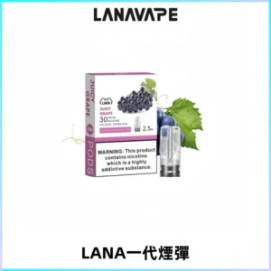 LANAVAPE煙彈 LANA一代電子煙霧化彈 兼容各式一代主機