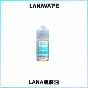 LANA拉娜30ml煙油|30MG冰感強勁清涼口感升級【正品現發】