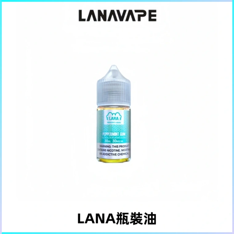 LANA拉娜30ml煙油|30MG冰感強勁清涼口感升級【正品現發】