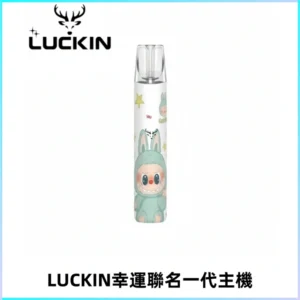 LUCKIN幸運主機拉布布蠟筆小新限定聯名款一代電子煙