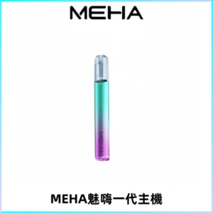 魅嗨MEHA一代主機 升級版Glory系列可變檔通用霧化桿|三檔切換