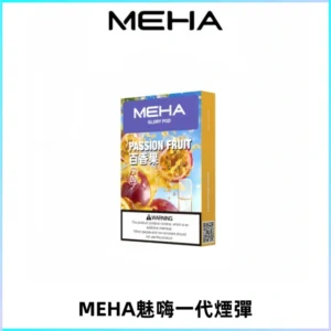 MEHA魅嗨一代通用煙彈|兼容ILIA KIS5 LANA 等一代主機