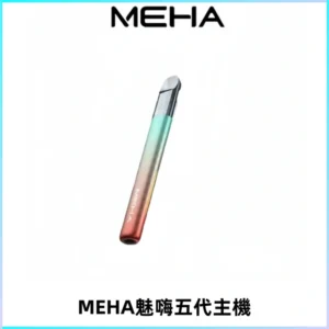 Meha Crush 五代主機|氛圍燈智能電子煙・三檔功率調節