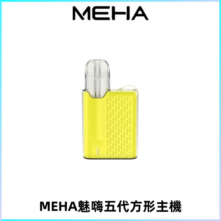 MEHA魅嗨五代方形主機 充電式換彈迷你方形煙桿#大功率主機#