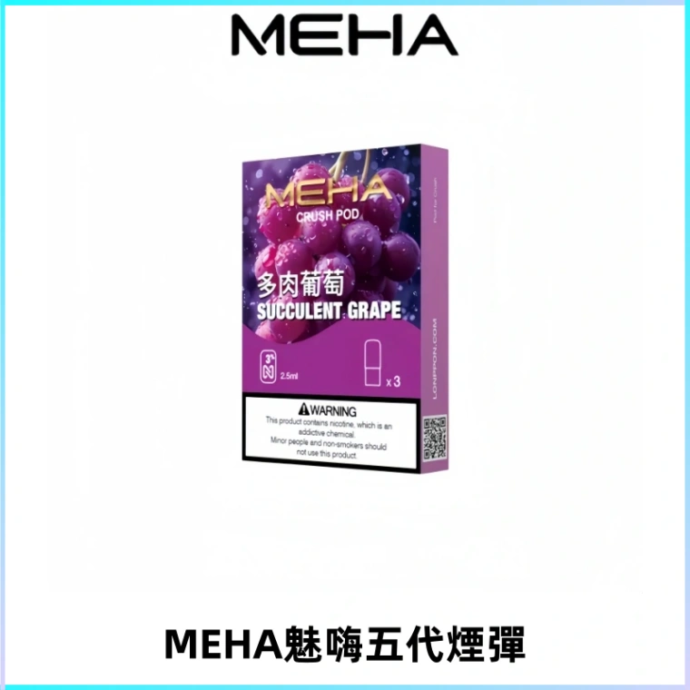 MEHA魅嗨五代煙彈穩定霧化輸出 迷戀系列五代通用替換