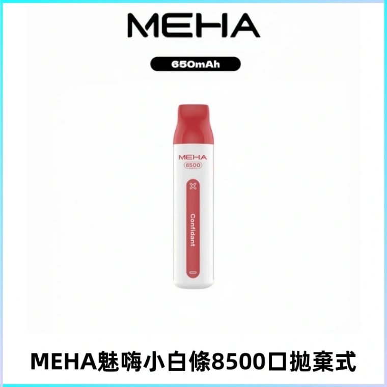 MEHA VBar魅嗨小白條一次性8500Puffs即棄型電子煙