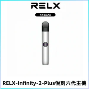 RELX Infinity 2 Plus悅刻六代主機 悅刻宙斯6代霧化煙桿