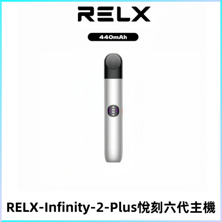 RELX Infinity 2 Plus悅刻六代主機 悅刻宙斯6代霧化煙桿