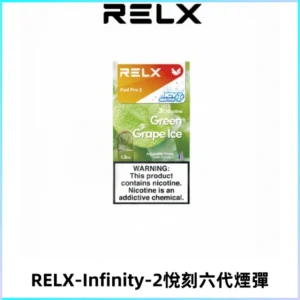 RELX Infinity 2系列悅刻煙彈|兼容RELX五代幻影 六代宙斯主機