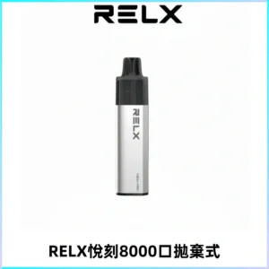 RELXGA8000悅刻拋棄式電子煙 免充電一次性陶瓷霧化芯