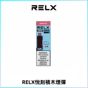 RELX悅刻積木Creator22000 Puffs電子煙主機拋棄式煙彈