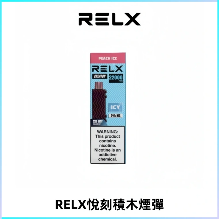 RELX悅刻積木Creator22000 Puffs電子煙主機拋棄式煙彈