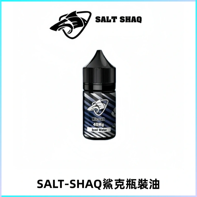 SALT SHAQ鯊克電子煙瓶裝煙油|30ML/40MG