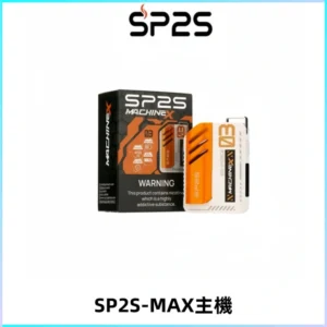 SP2SMax充電式主機 思博睿方塊霧化煙桿|適配SP2SMax煙彈
