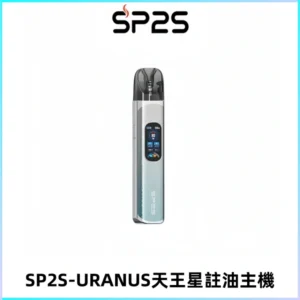 SP2S URANUS天王星系列注油式電子煙主機|多檔調節主機套裝