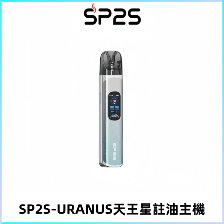 SP2S URANUS天王星系列注油式電子煙主機|多檔調節主機套裝