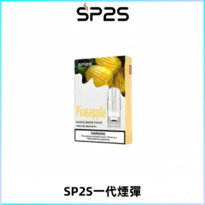 SP2S思博瑞一代替換式煙彈 兼容Relx|Lana|ILIA等主機
