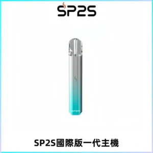 SP2S思博瑞國際版一代主機丨發光煙桿丨全面適配一代煙彈