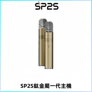 SP2S思博瑞鈦合金一代主機升級版電鍍鈦色 適配一代煙彈
