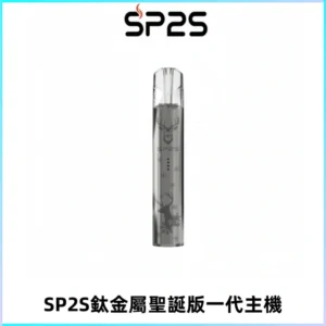 SP2S電子煙聖誕系列鈦金屬一代主機升級版可充電式煙桿