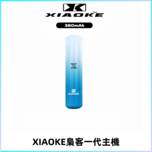 XIAOKE梟客一代主機 可變檔式電子霧化煙桿|三檔功率調節