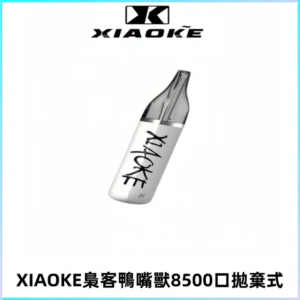 梟客XIAOKE8500口拋棄式一次性電子煙 口紅款高顏值設計